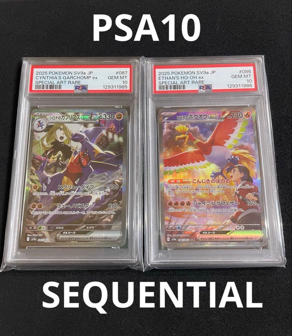 シロナのガブリアスex SAR ヒビキのホウオウex SAR PSA10 連番