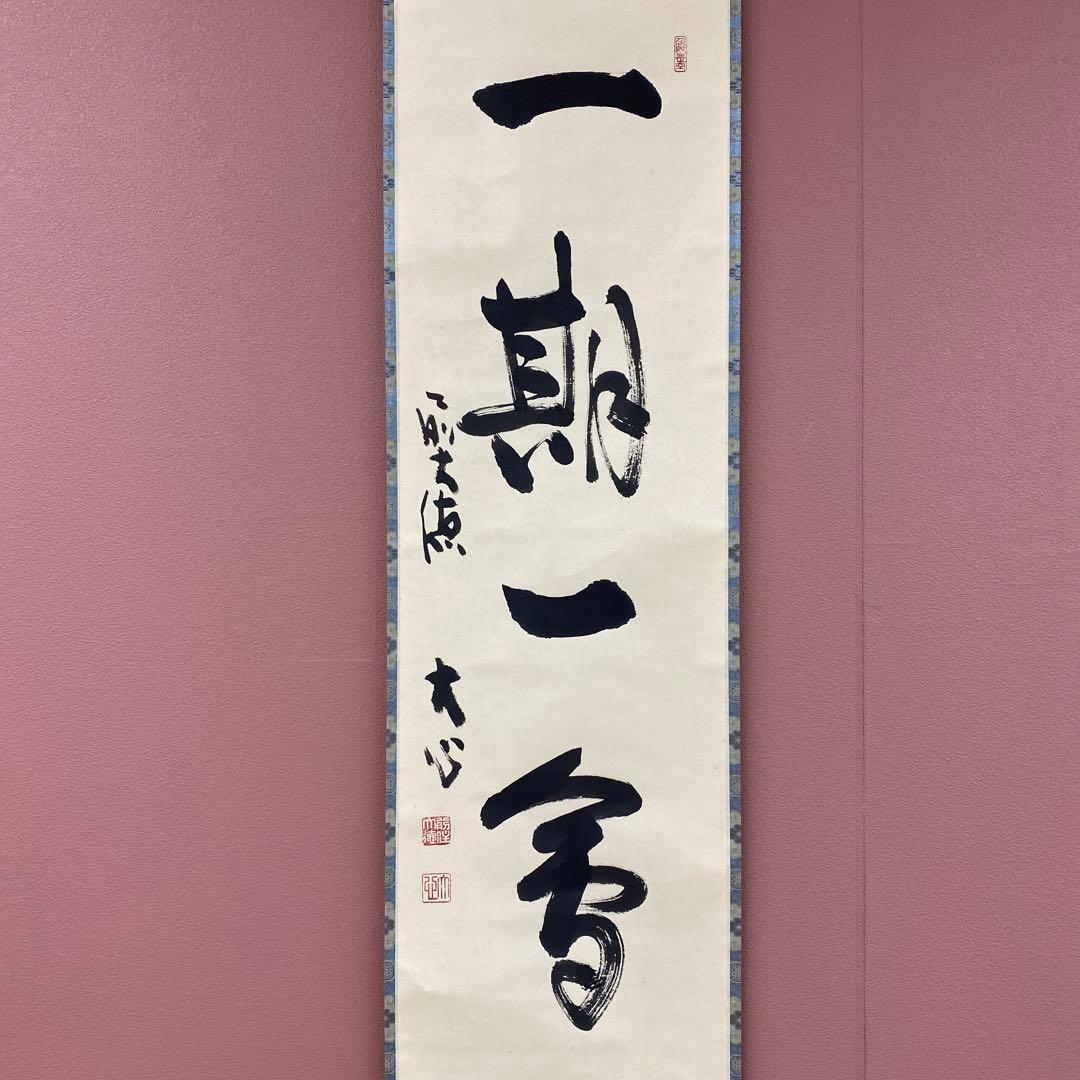 美品 掛け軸 前大徳 小室大心作「一期一会」共箱 禅語 茶掛け