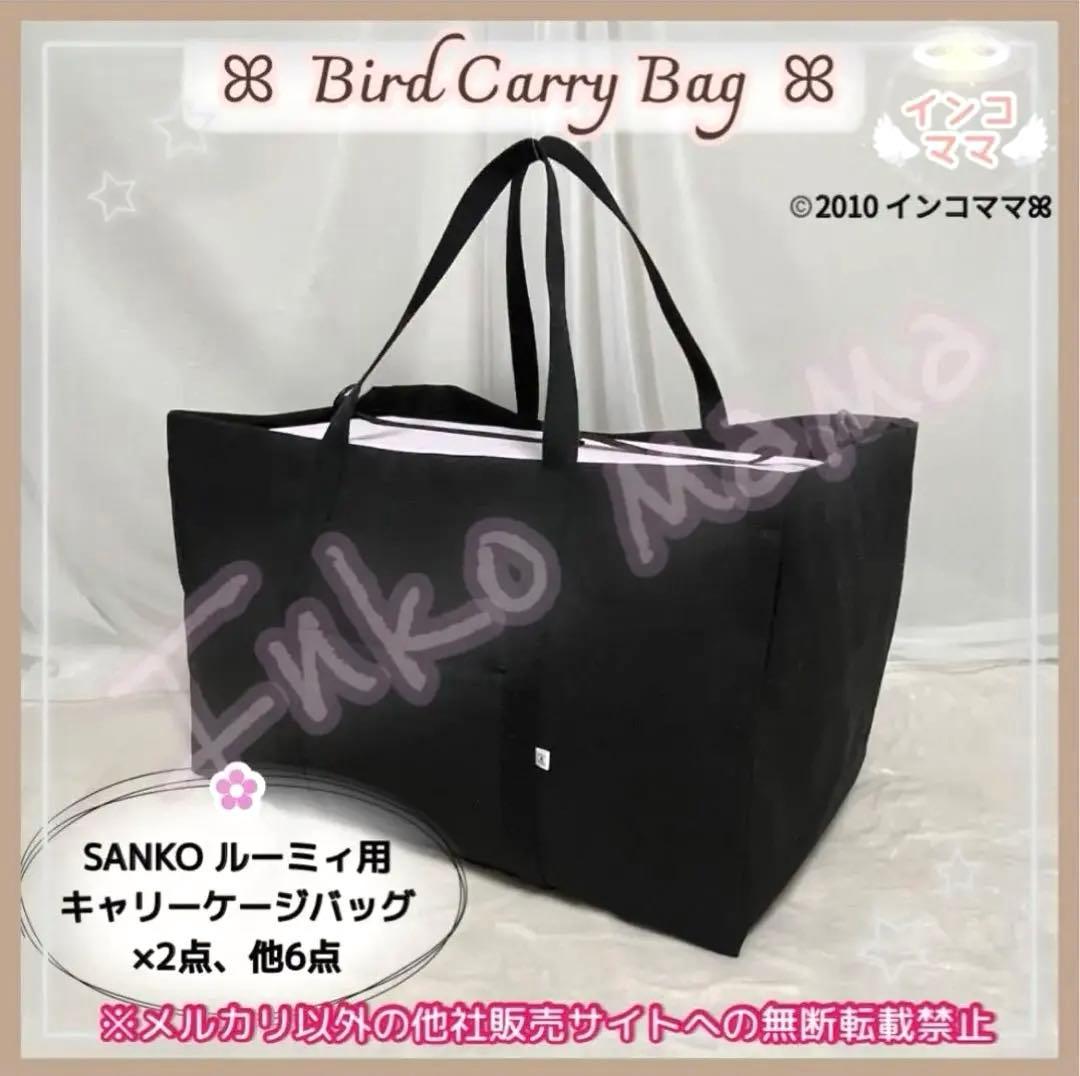 キャリーケージバッグ お出かけ 通院 インコ ルーミィ用 kotori様