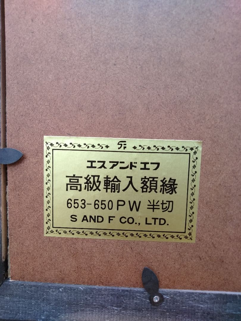 未使用　エスアンドエフ　S&F　高級輸入額縁　半切　アンティーク　ブラウン　B