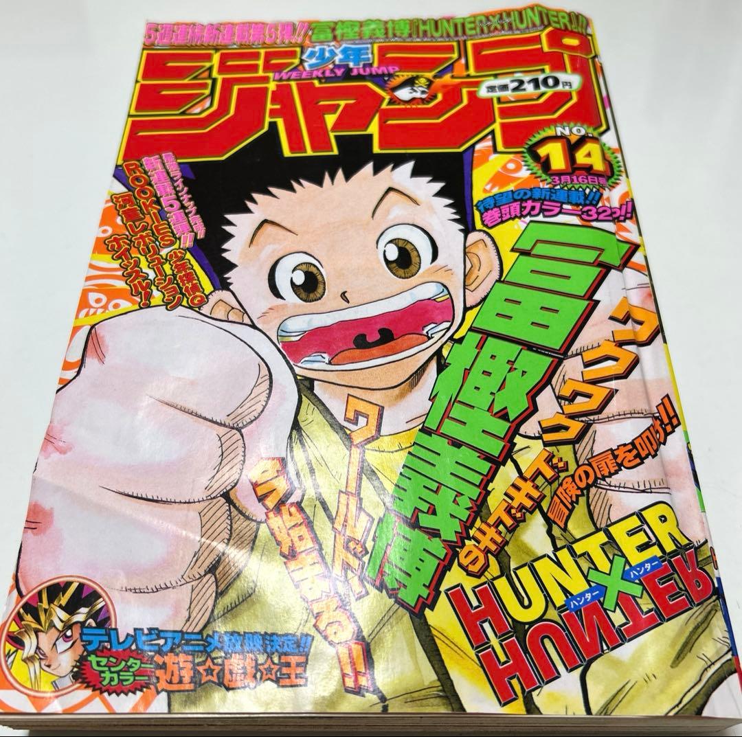 週刊少年ジャンプ　1998年　14号