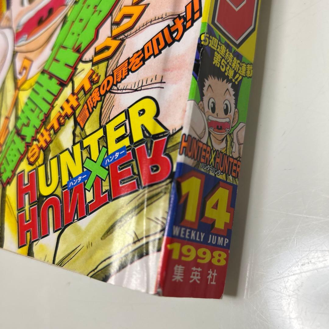 週刊少年ジャンプ　1998年　14号