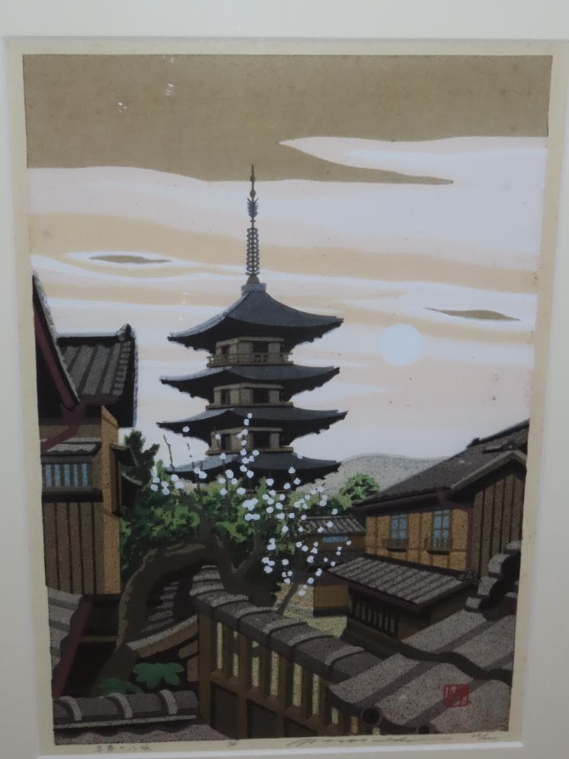 人気版画家 井堂雅夫 木版画 八坂の朝 1998年製作