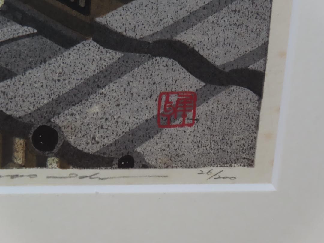 人気版画家 井堂雅夫 木版画 八坂の朝 1998年製作