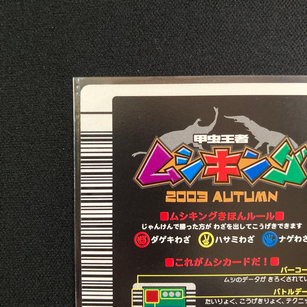 ムシキング ヘルクレスオオカブト 2003 AUTUMN 秋3 バーコードキラ
