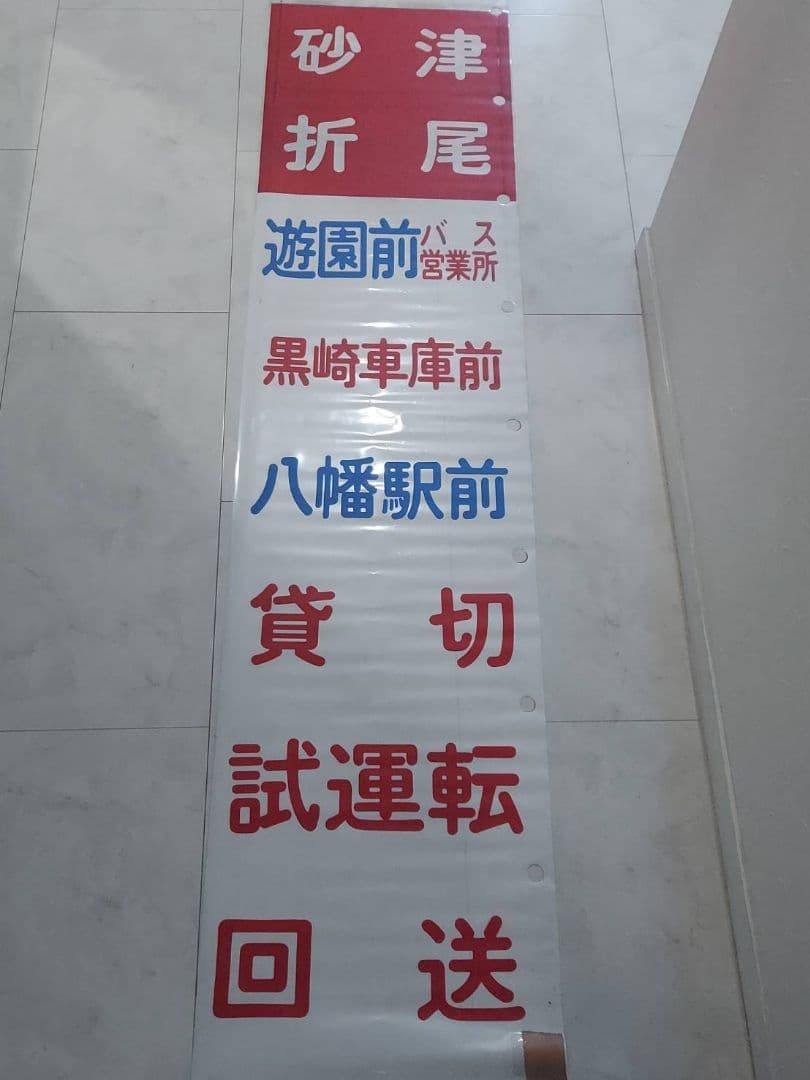 西鉄北九州線　方向幕