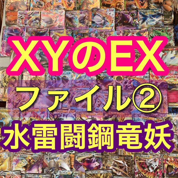 XYシリーズ　水雷闘鋼竜妖EX ポケモンカード まとめ売り　バラ売り可