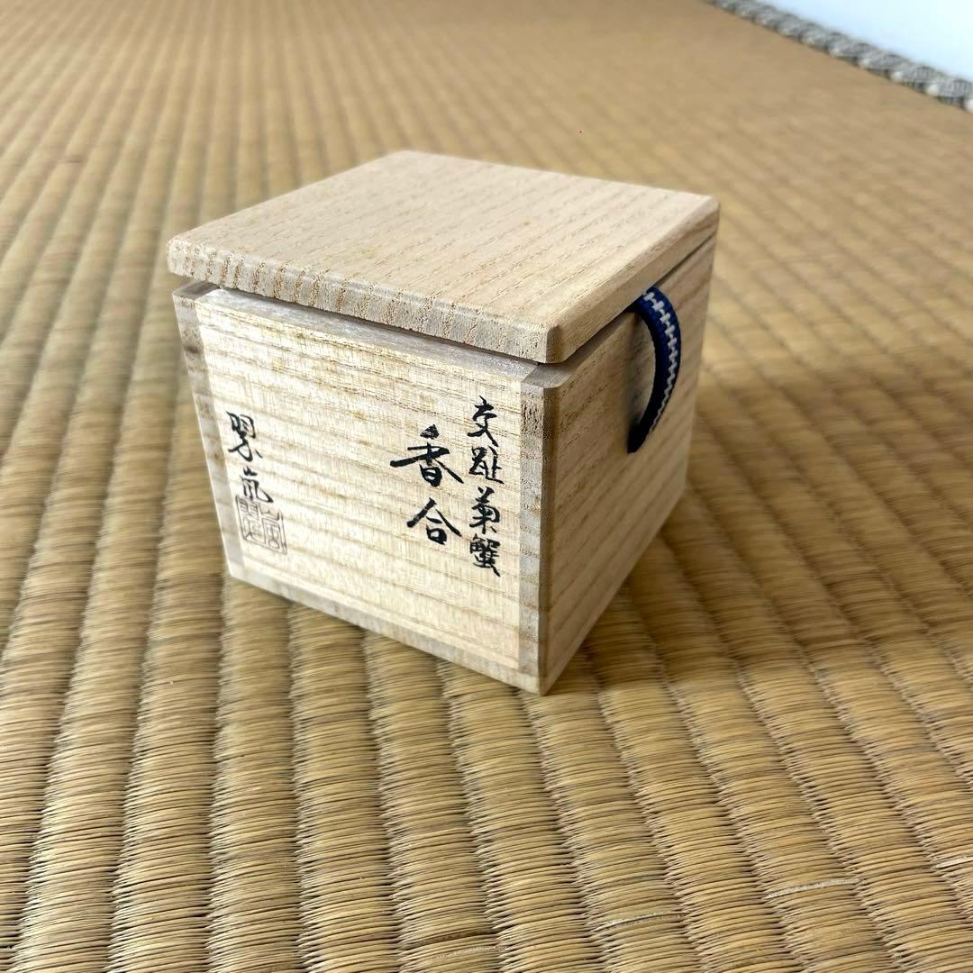 #XG441 陶芸家・中村翠嵐・香合・青交趾・交趾焼・鞠蟹文様・共箱栞布付・香合