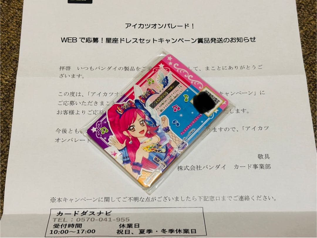 WEBで応募！　星座ドレスセットキャンペーン　当選品　未開封　セクシー