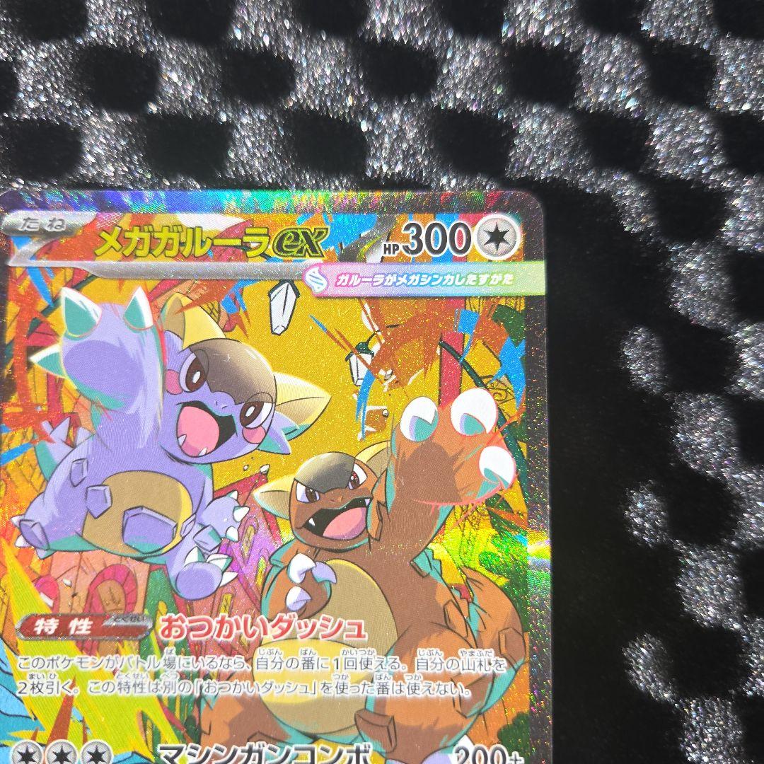 メガガルーラ　ＳAR