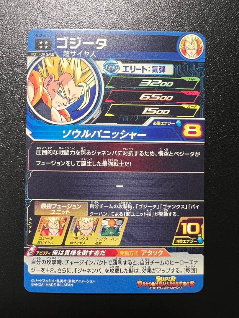 スーパードラゴンボールヒーローズ HG2-53 P ゴジータ