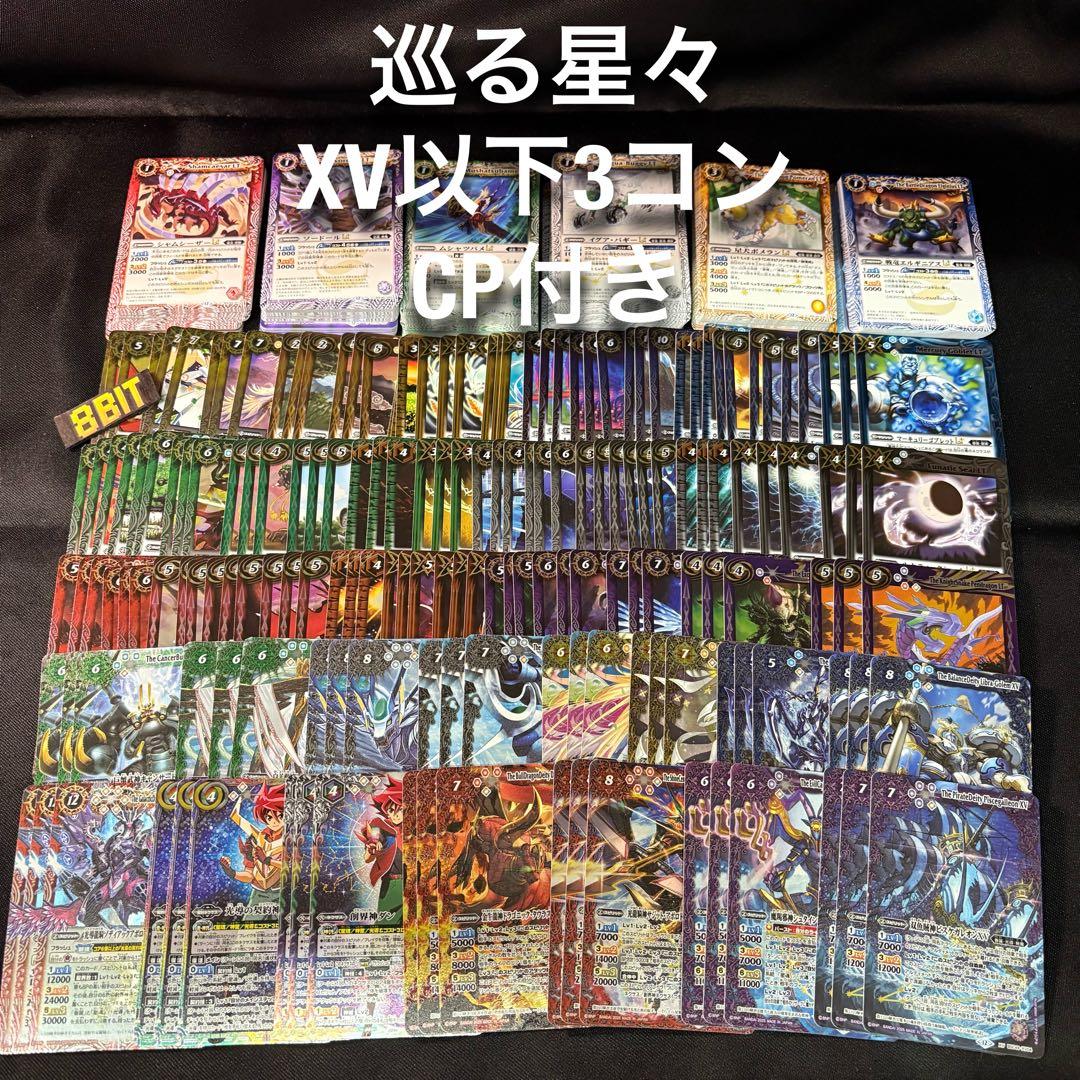 巡る星々　XV以下　3コン　CP付き　バトスピ