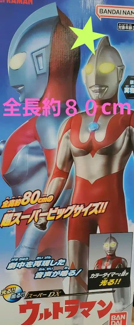 【未開封】ウルトラマン スーパーDX 高８０cm