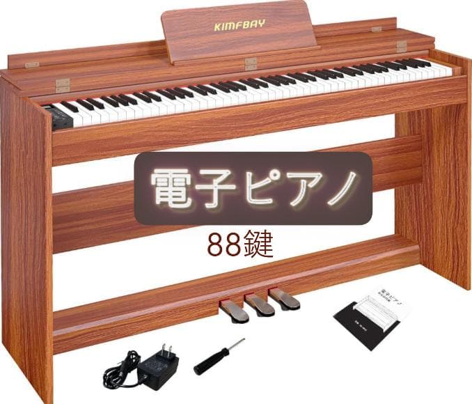 電子ピアノ 88鍵盤 初心者用 ハンマーアクション鍵盤 MIDI対応 S962