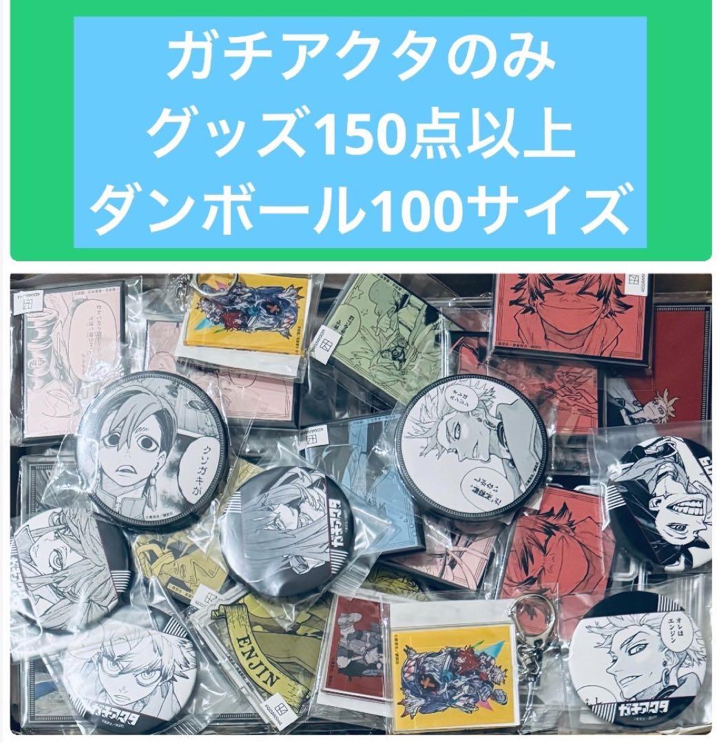 ガチアクタ　グッズ　缶バッジ　アクリルスタンド　キーホルダー等　まとめ売り