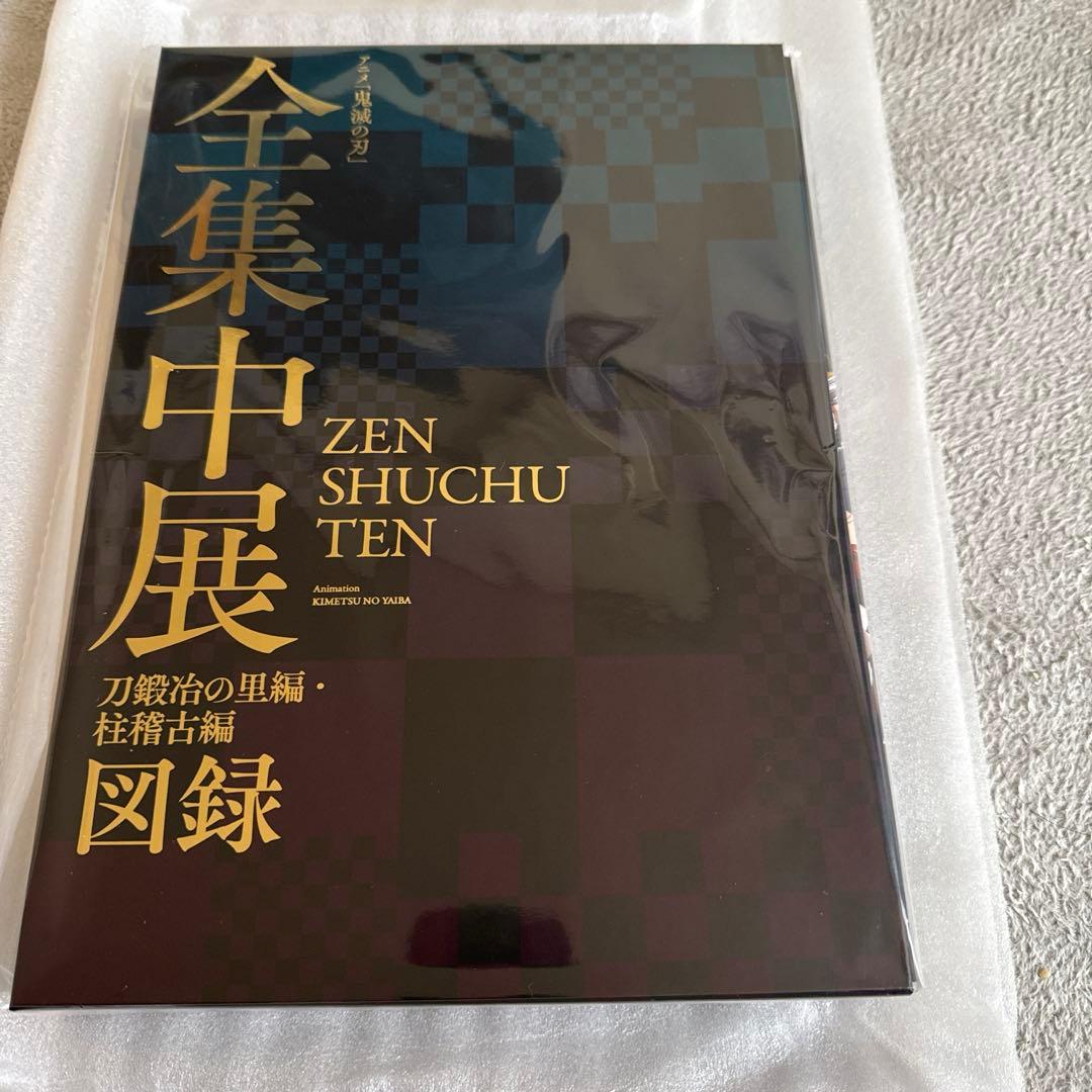 鬼滅の刃 全集中 刀鍛冶の里編・柱稽古編 図鑑