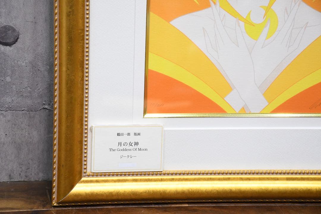 真作 鶴田一郎 月の女神 エディション10/200 ジークレー 額装 直筆サイン