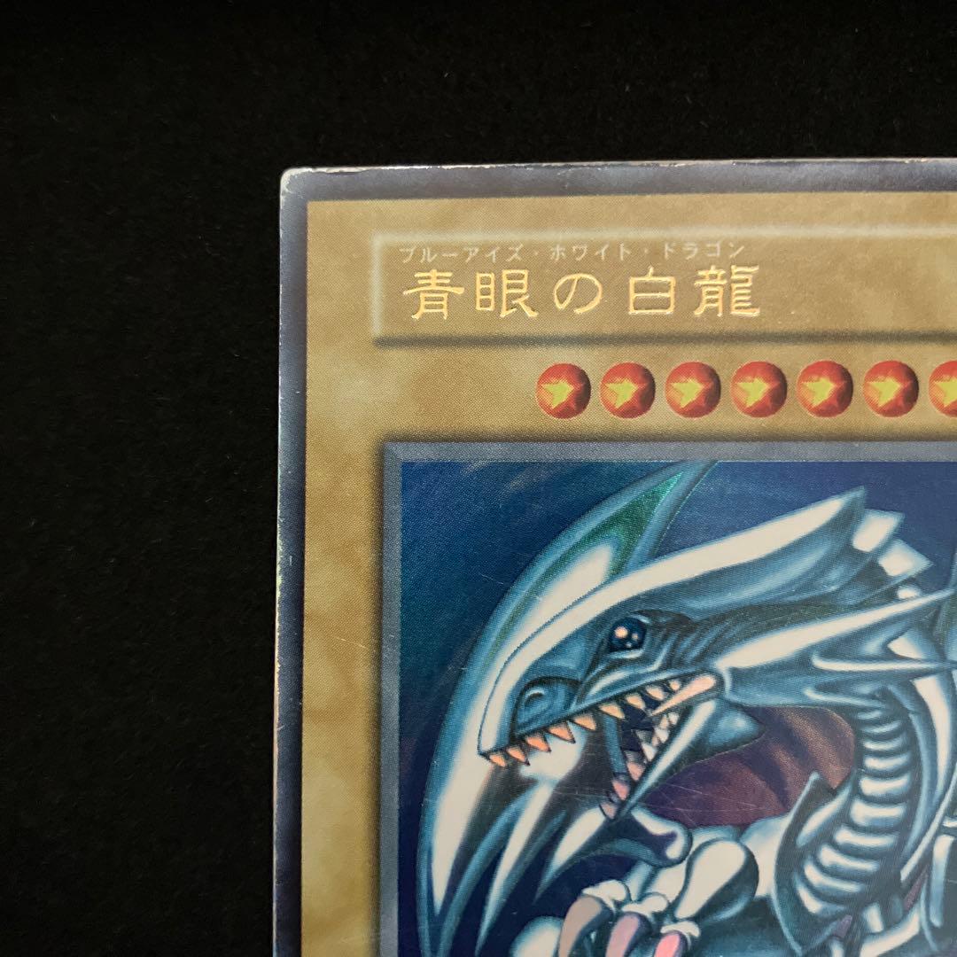 青眼の白龍(初期)(ウルトラ)[キズあり]
