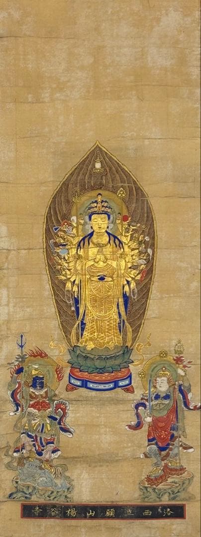 「千手観音菩薩立像 洛西立願寺楊谷寺」極彩色木版画 1幅|仏画 仏教美術