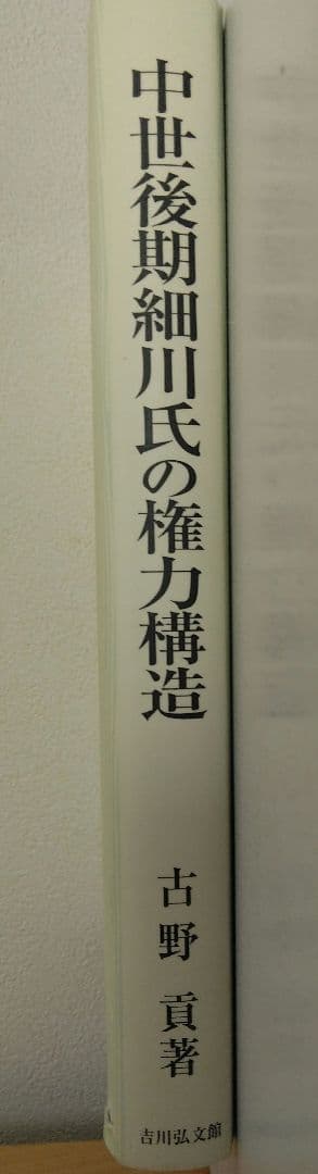 中世後期細川氏の権力構造