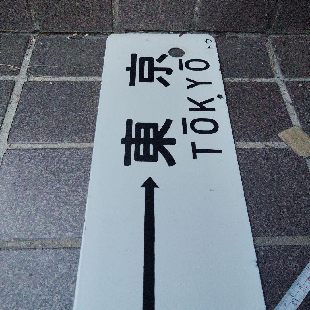 【サボ 行先板】（表）伊豆急下田〈急行 伊豆 自由席〉東京（裏）国府津⇔東京