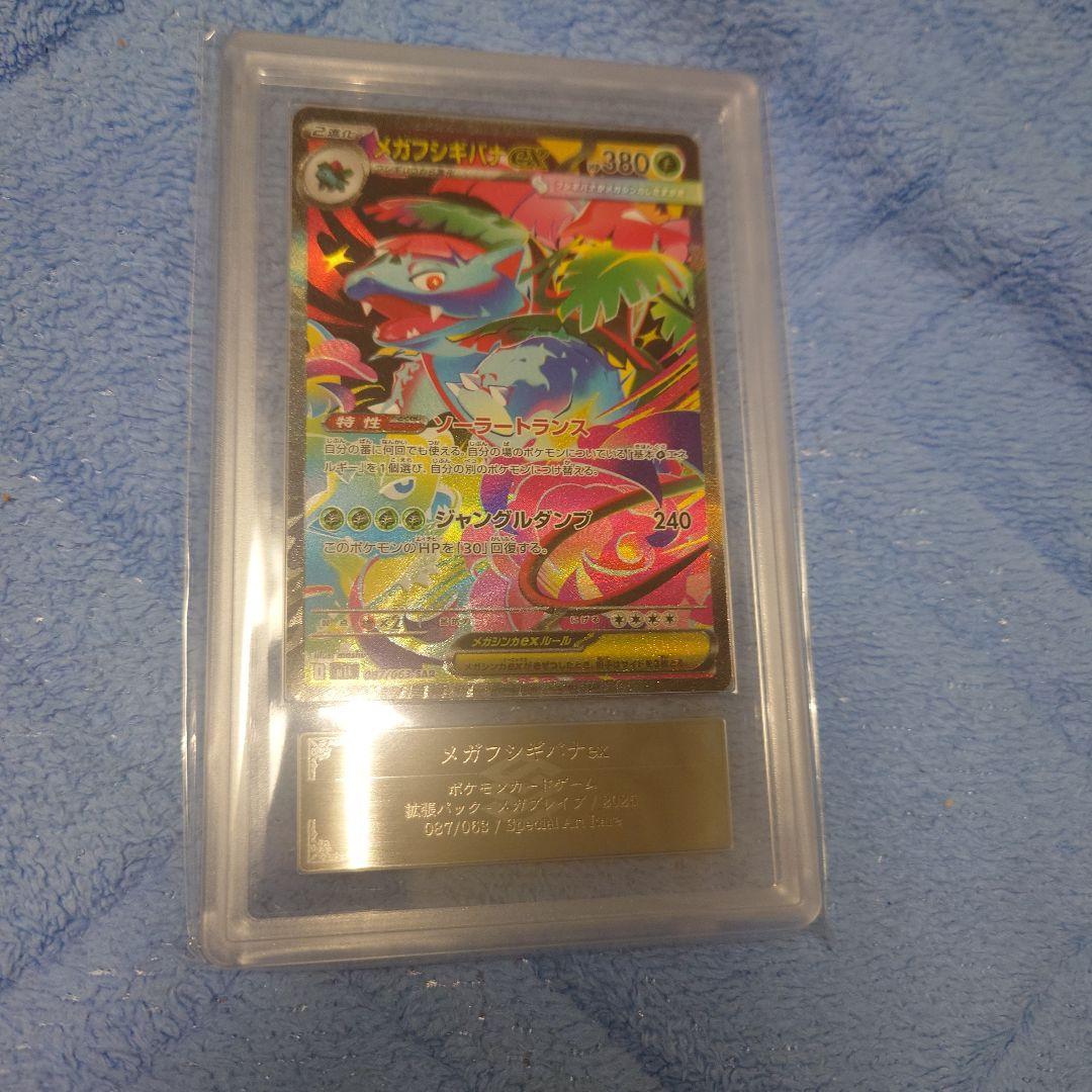 世界で6枚‼️　ARS10+ ARS鑑定 メガフシギバナex SAR　おまけ付き