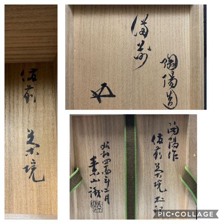 極上品　人間国宝　金重陶陽　茶碗　備前　花押　箱書　金重素山識(お墨付)