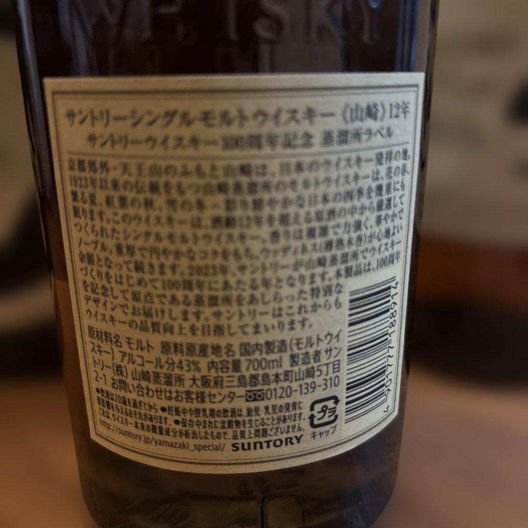 山崎 12年 シングルモルトウイスキー 100周年　2本セット