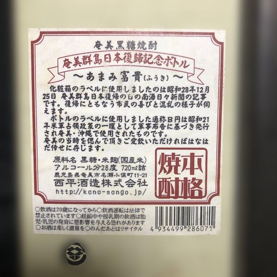 【激レア・限定品】黒糖焼酎 奄美の隠し酒・あまみ富貴 2本セット