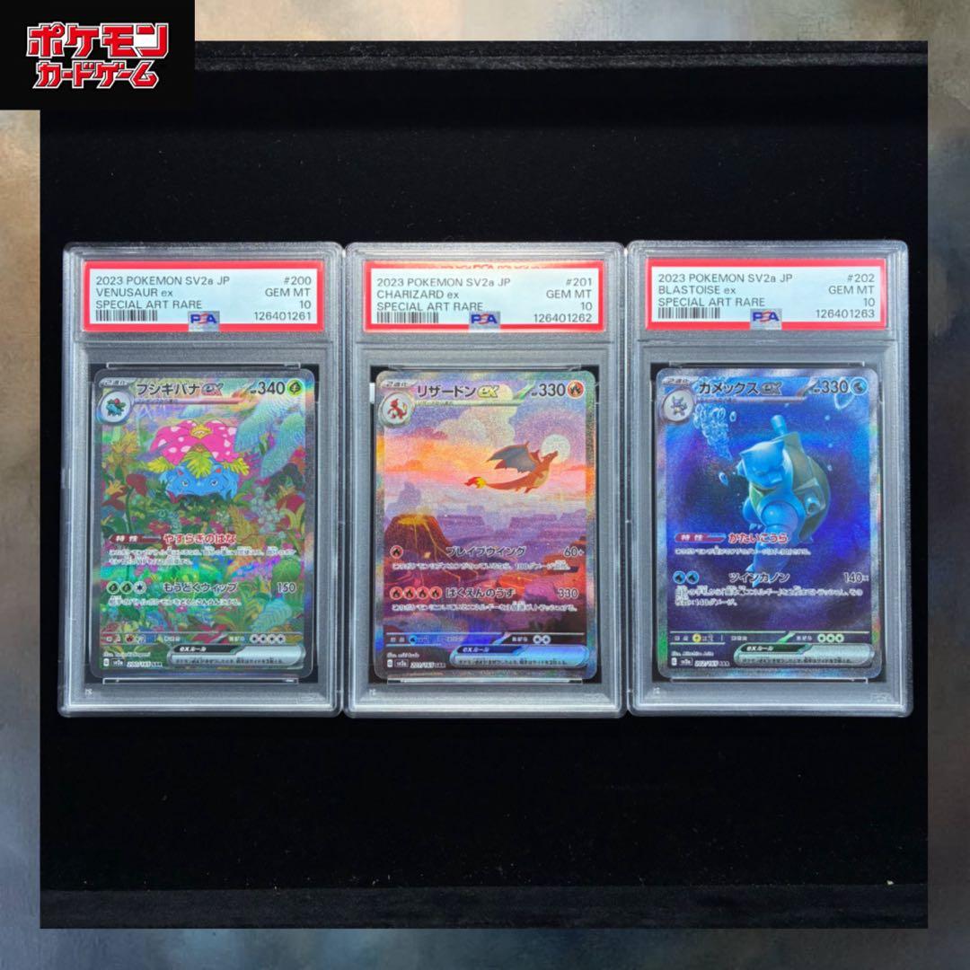 【PSA10 3連番】御三家 SAR フシギバナ リザードン カメックス 151