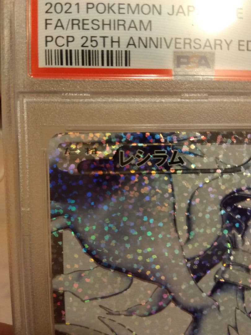 ゼクロム 25th PSA10 レシラムex 25th PSA10 連番セット