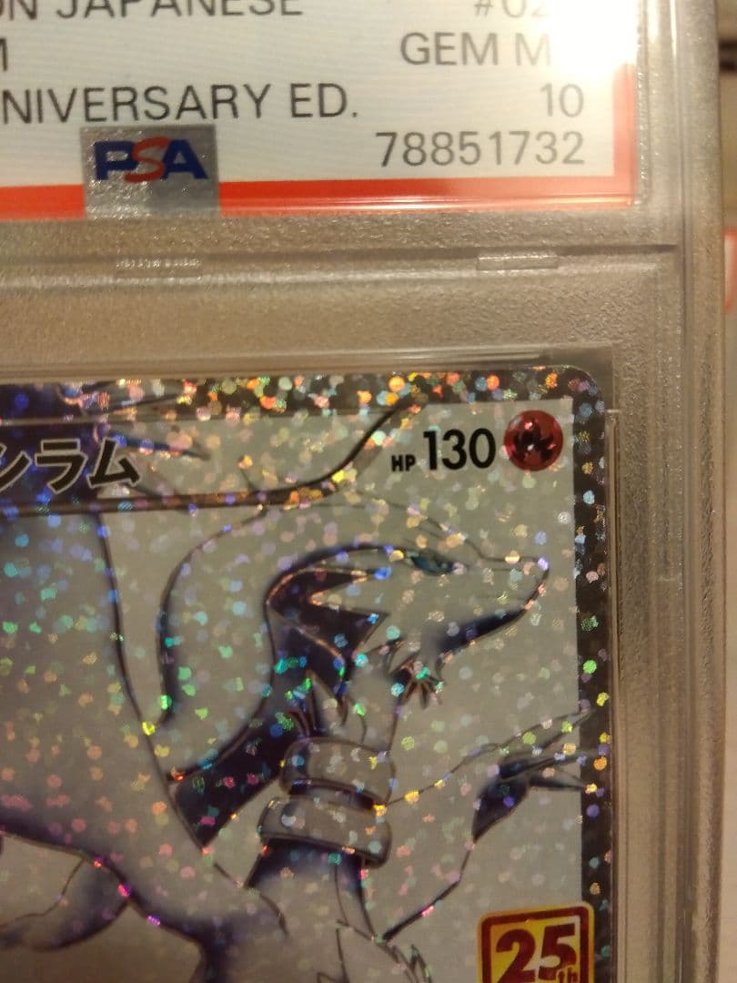 ゼクロム 25th PSA10 レシラムex 25th PSA10 連番セット