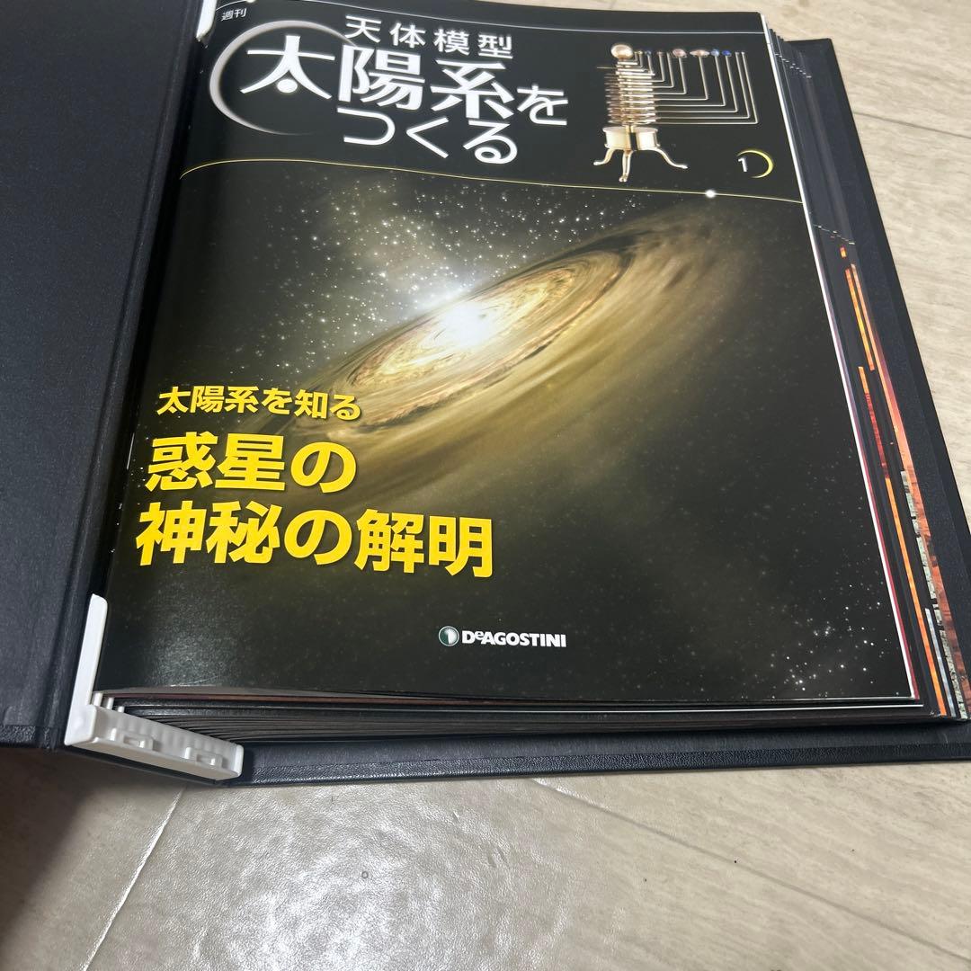 デアゴスティーニ『週刊 天体模型 太陽系をつくる』