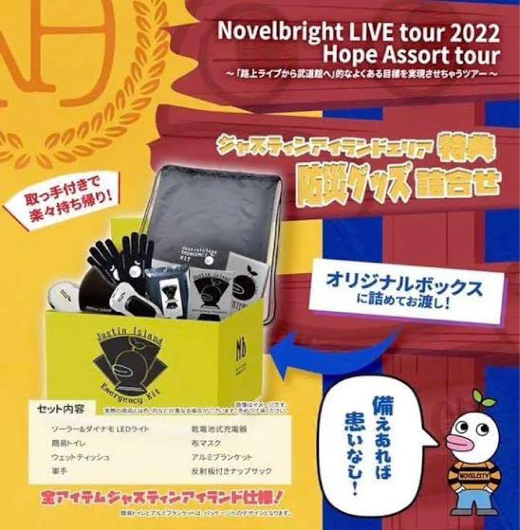 Novelbright 武道館　ジャスティンアイランド特典　防災グッズ他