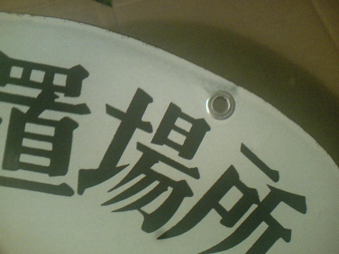 【希少品】　ホーロー看板　救急箱設置場所　日赤和歌山県支部　赤✛字マーク入り