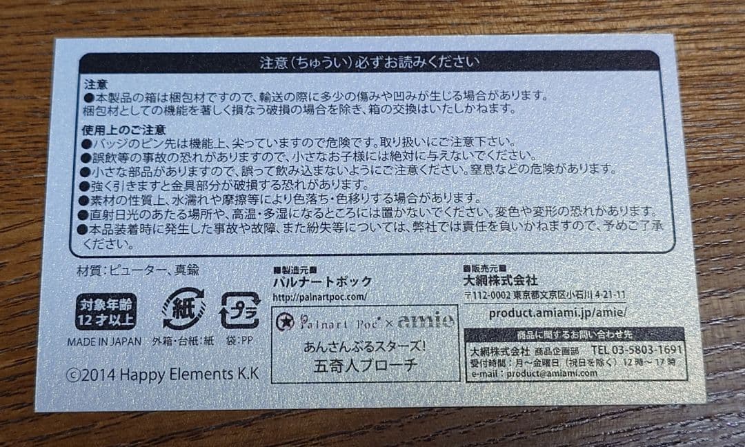 あんさんぶるスターズ！ 五奇人ブローチ