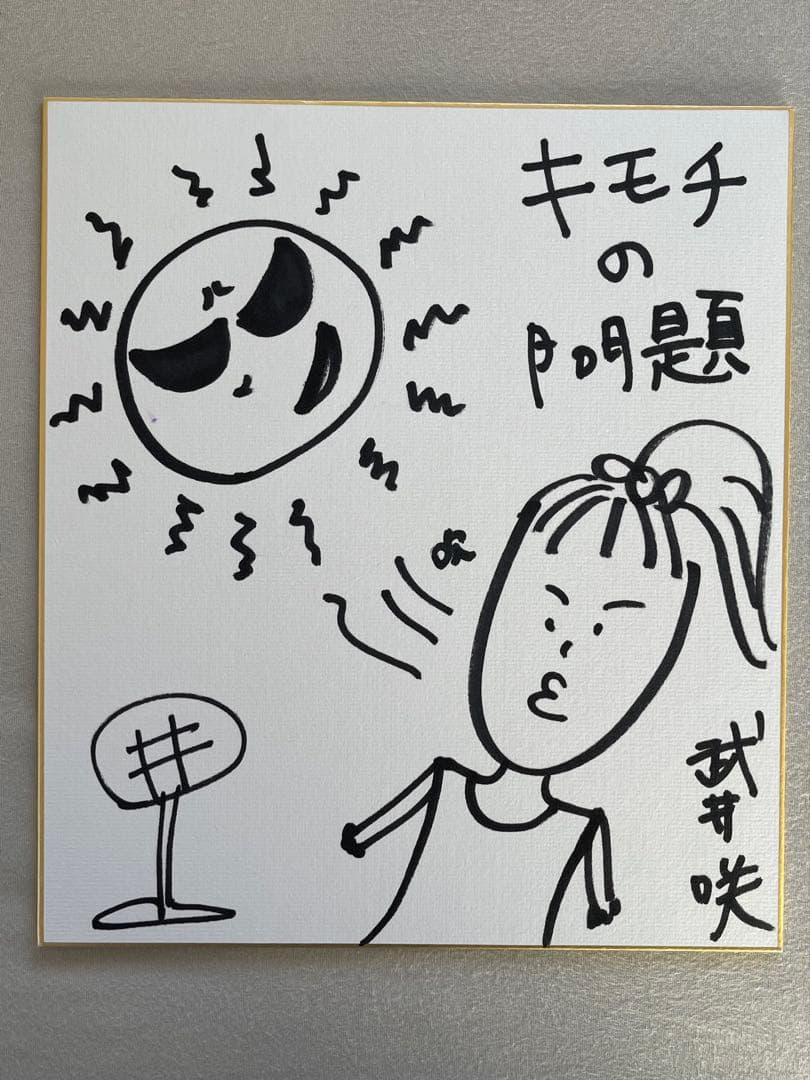 武井咲　直筆サイン, メッセージ, イラスト入り色紙　当選通知書&封筒付　抽プレ