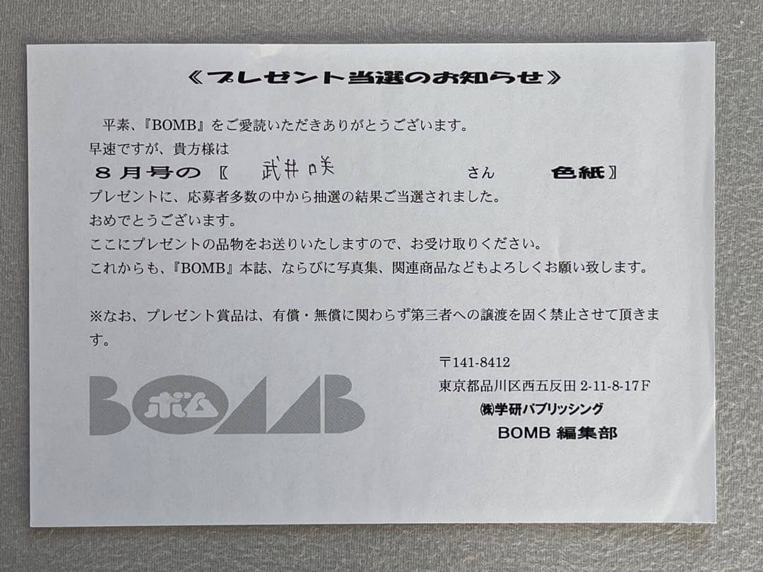 武井咲　直筆サイン, メッセージ, イラスト入り色紙　当選通知書&封筒付　抽プレ