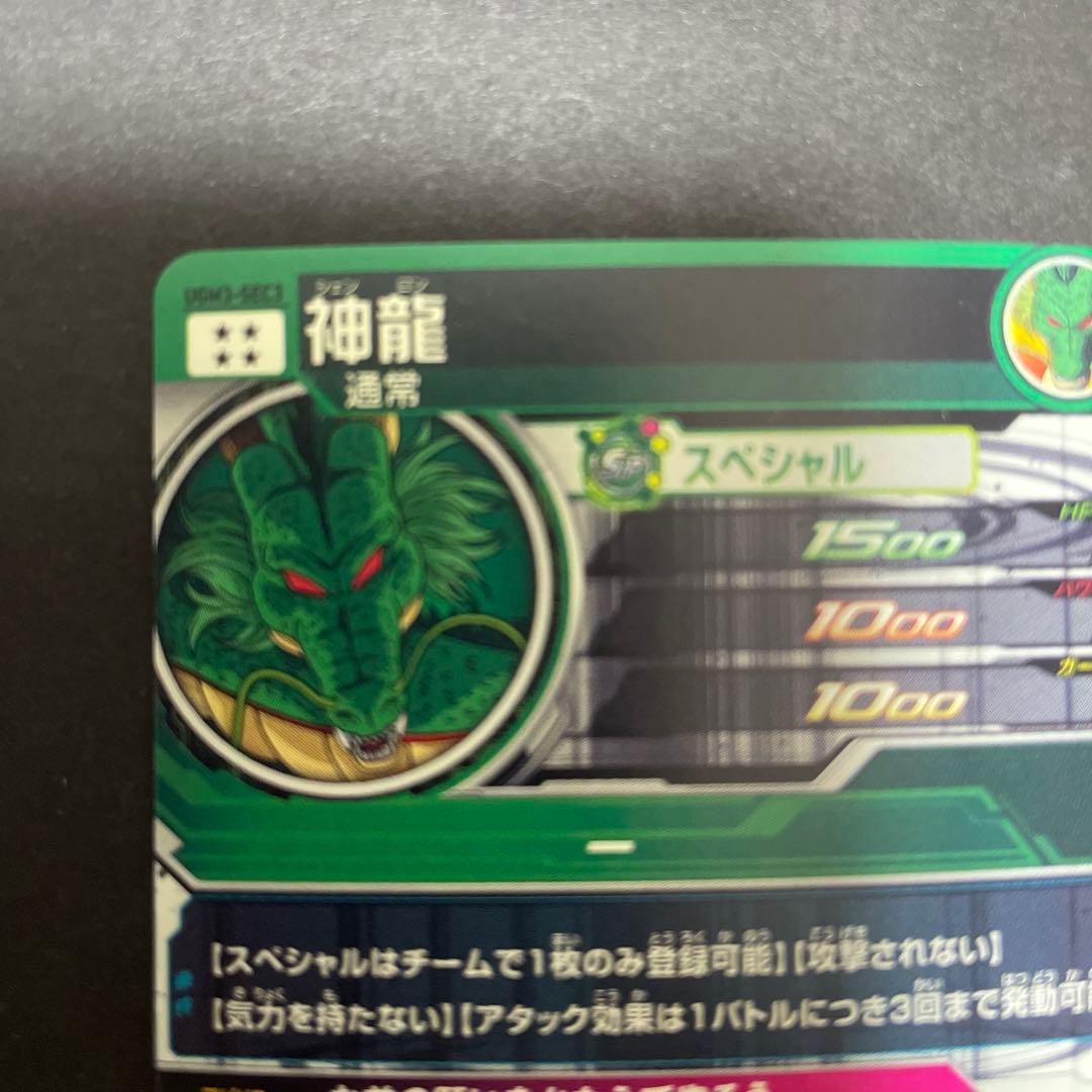 スーパードラゴンボール　UGM3   神龍　SEC3