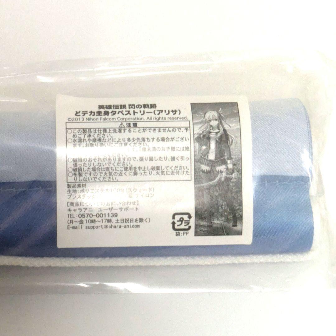 【未開封品】アリサ どデカ全身タペストリー 英雄伝説 閃の軌跡