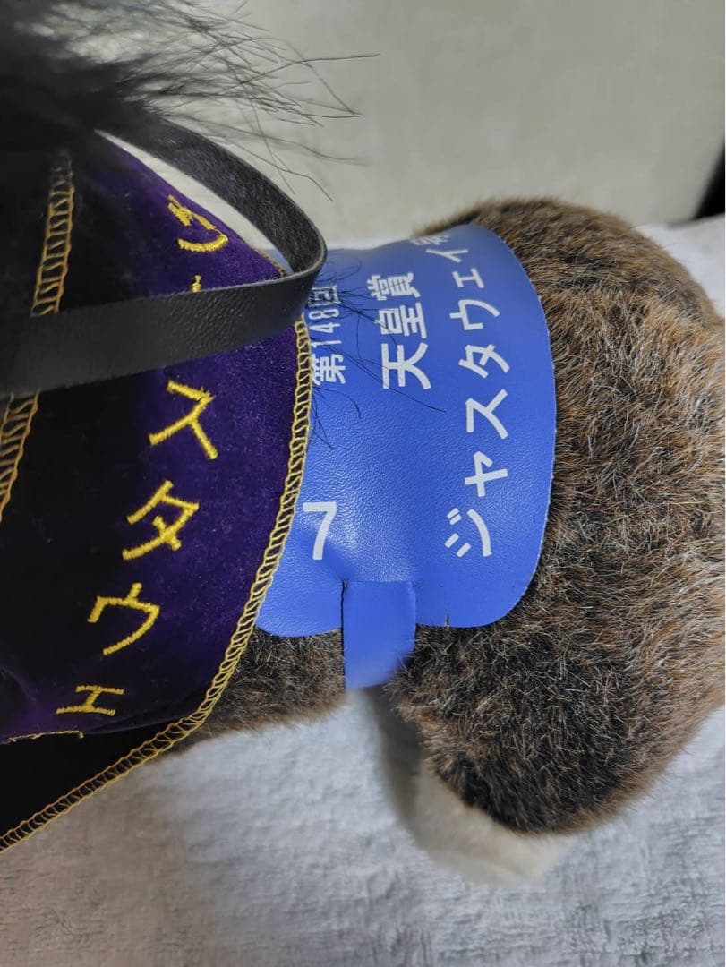 ホットミルク社 アバンティ 競馬 ぬいぐるみ ジャスタウェイ 天皇賞　#12