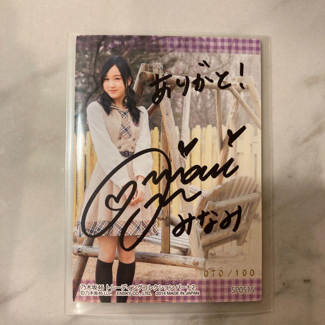 乃木坂46 星野みなみ 直筆サイン入り　トレカ　シリアルナンバー