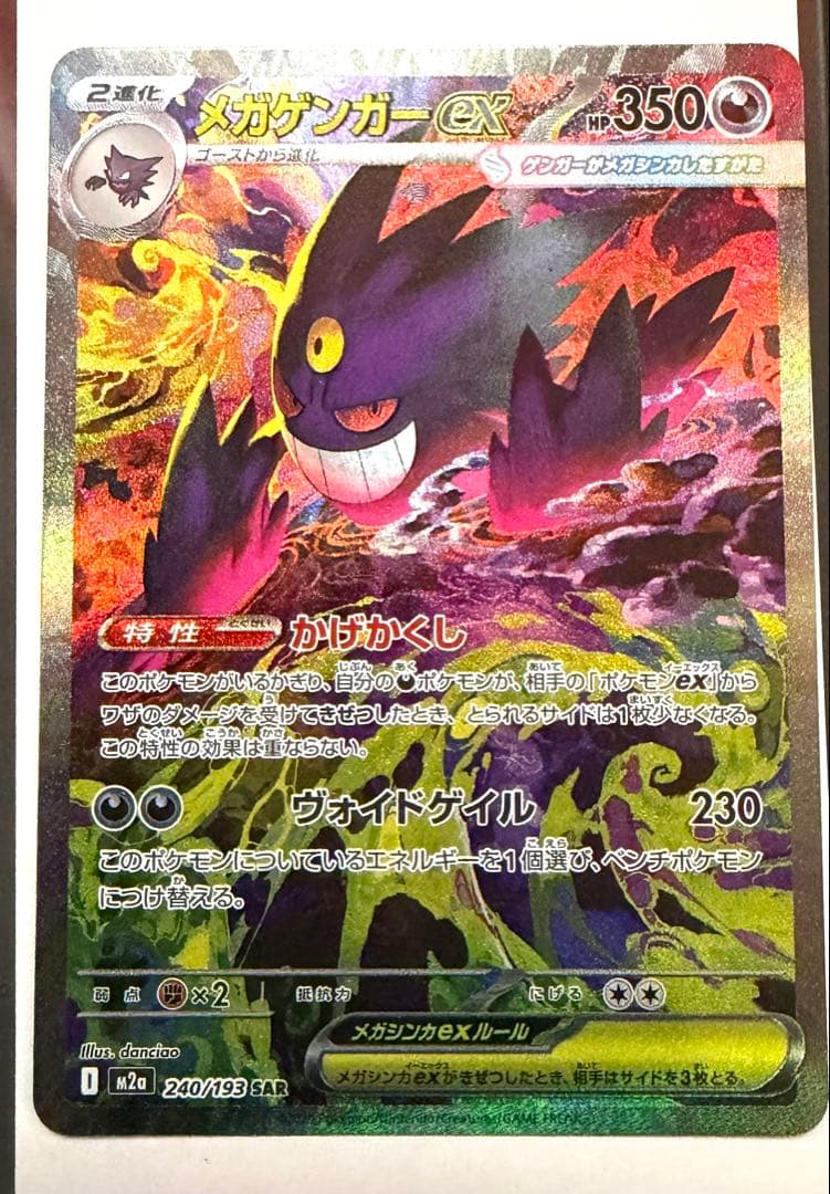 ポケモンカード メガゲンガー ex SAR