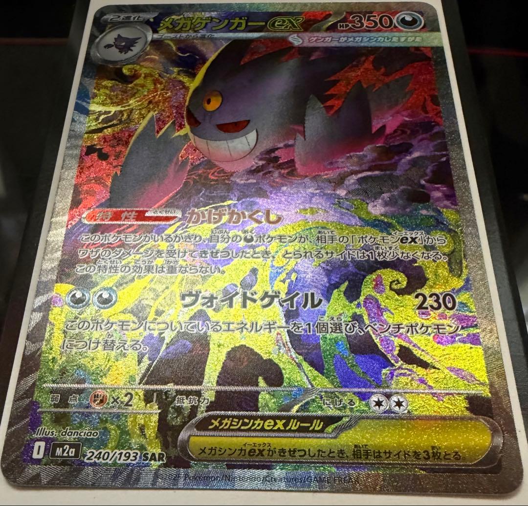 ポケモンカード メガゲンガー ex SAR