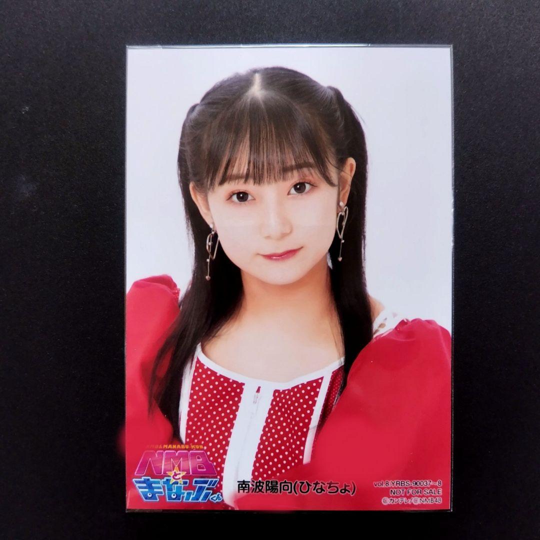 NMB48 南波陽向 特典生写真 レア
