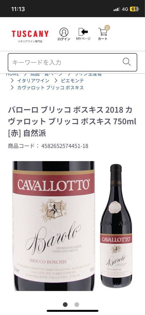 バローロ ブリッコ ボスキス 2018 カヴァロット