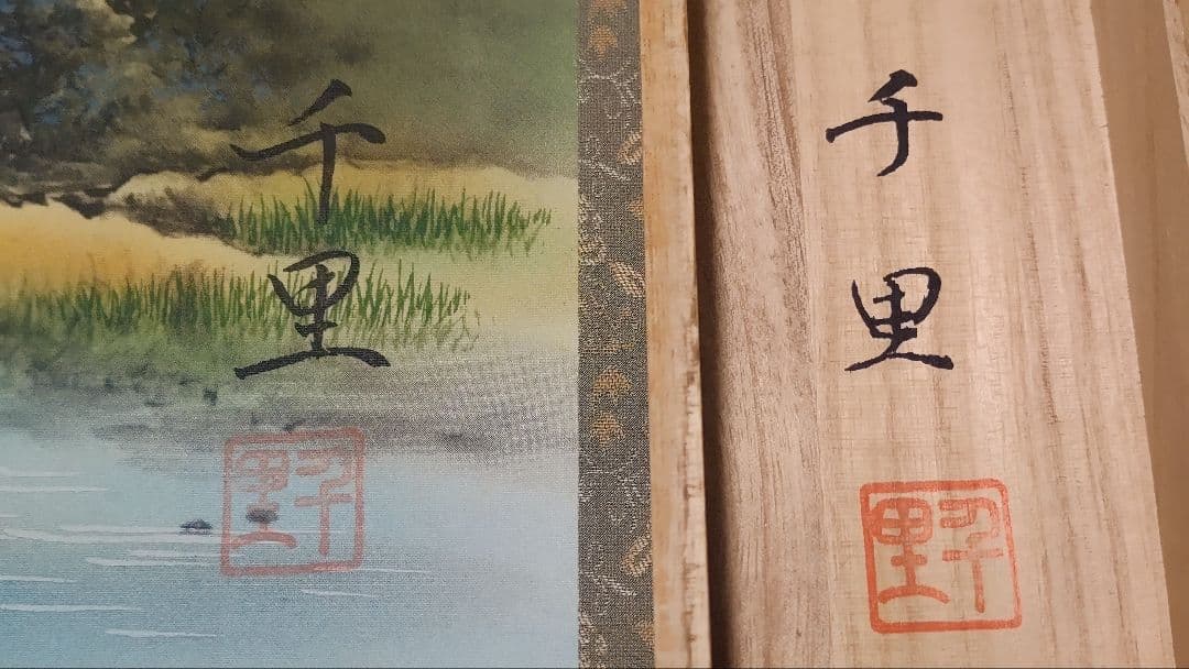 ご希望額まで値下げ@風水富嶽發祥図・十二神将守護山水図 複製手彩色の掛軸