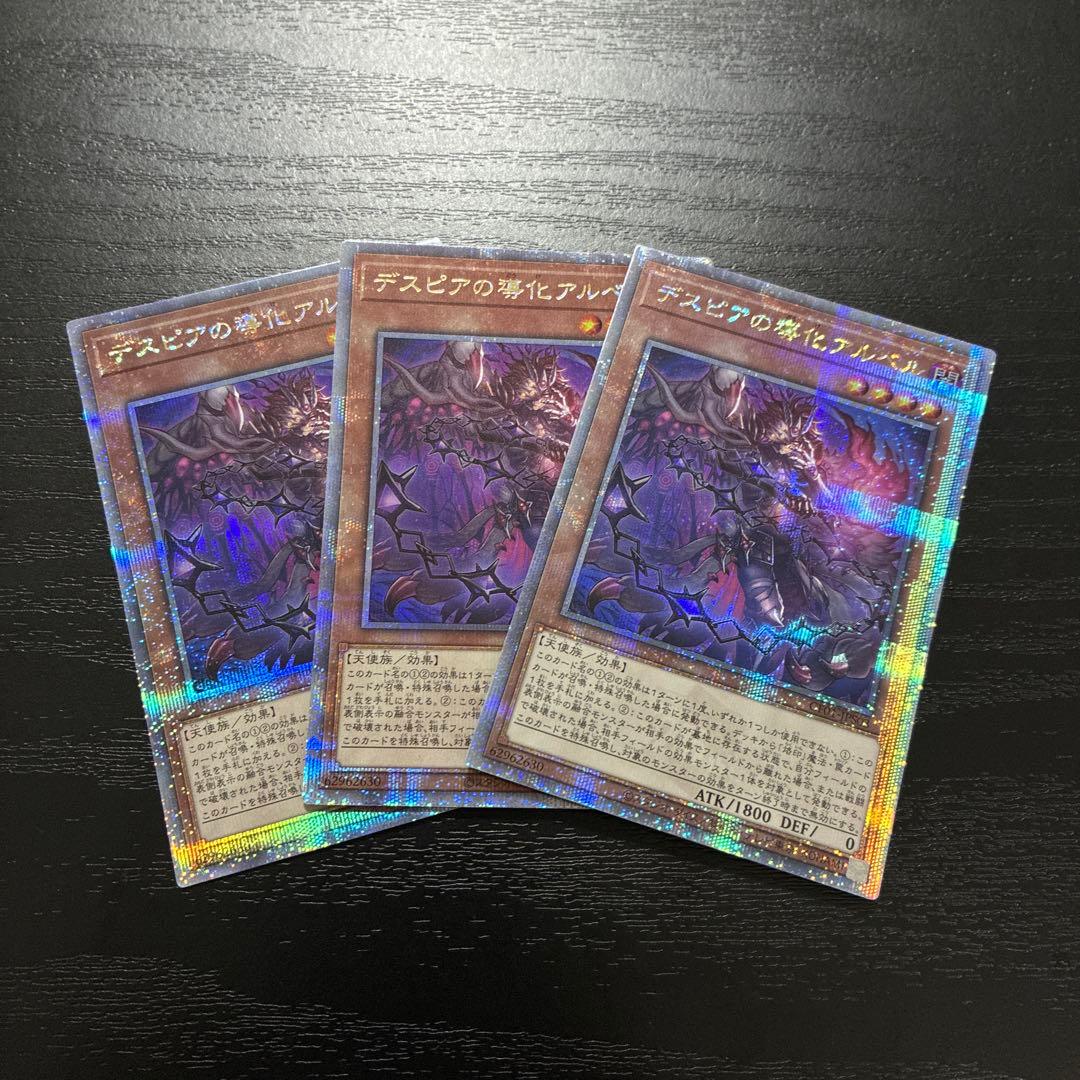 遊戯王　デスピアの導化アルベル　絵違い 25thシークレットレア3枚