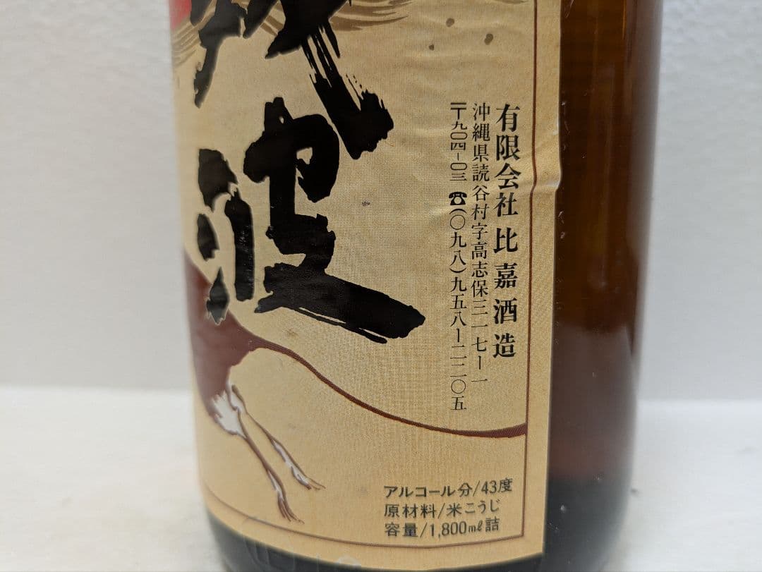 【限定品】本場泡盛 残波 43度 古酒