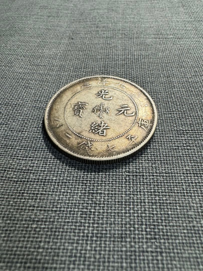 中国銀貨　 清時代銀貨 古銭　銀幣